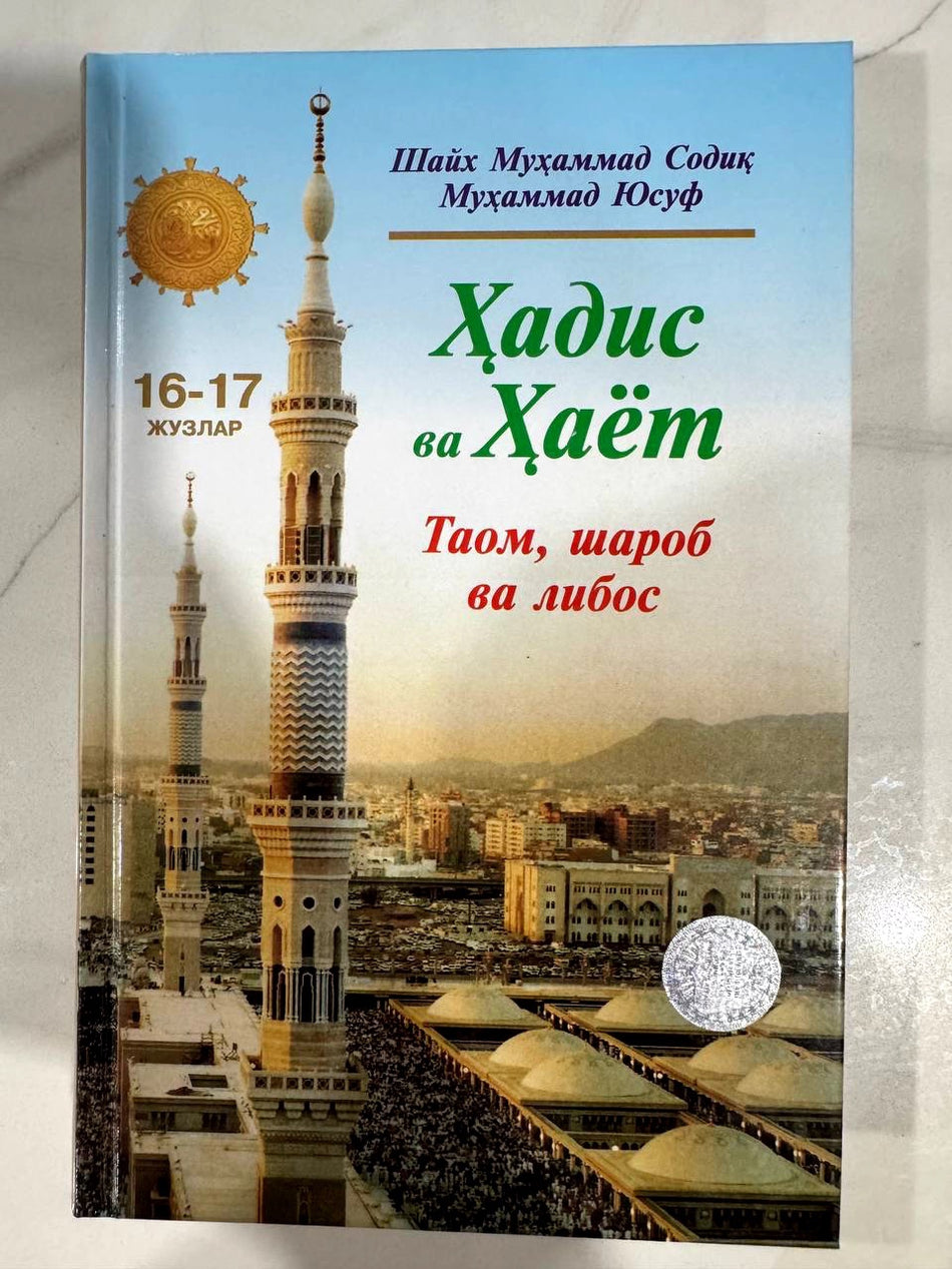 Hadis va Hayot: Taom, sharob va libos (16-17 juzlar) | Ҳадис ва Ҳаёт: Таом, шароб ва либос (16-17 жузлар)