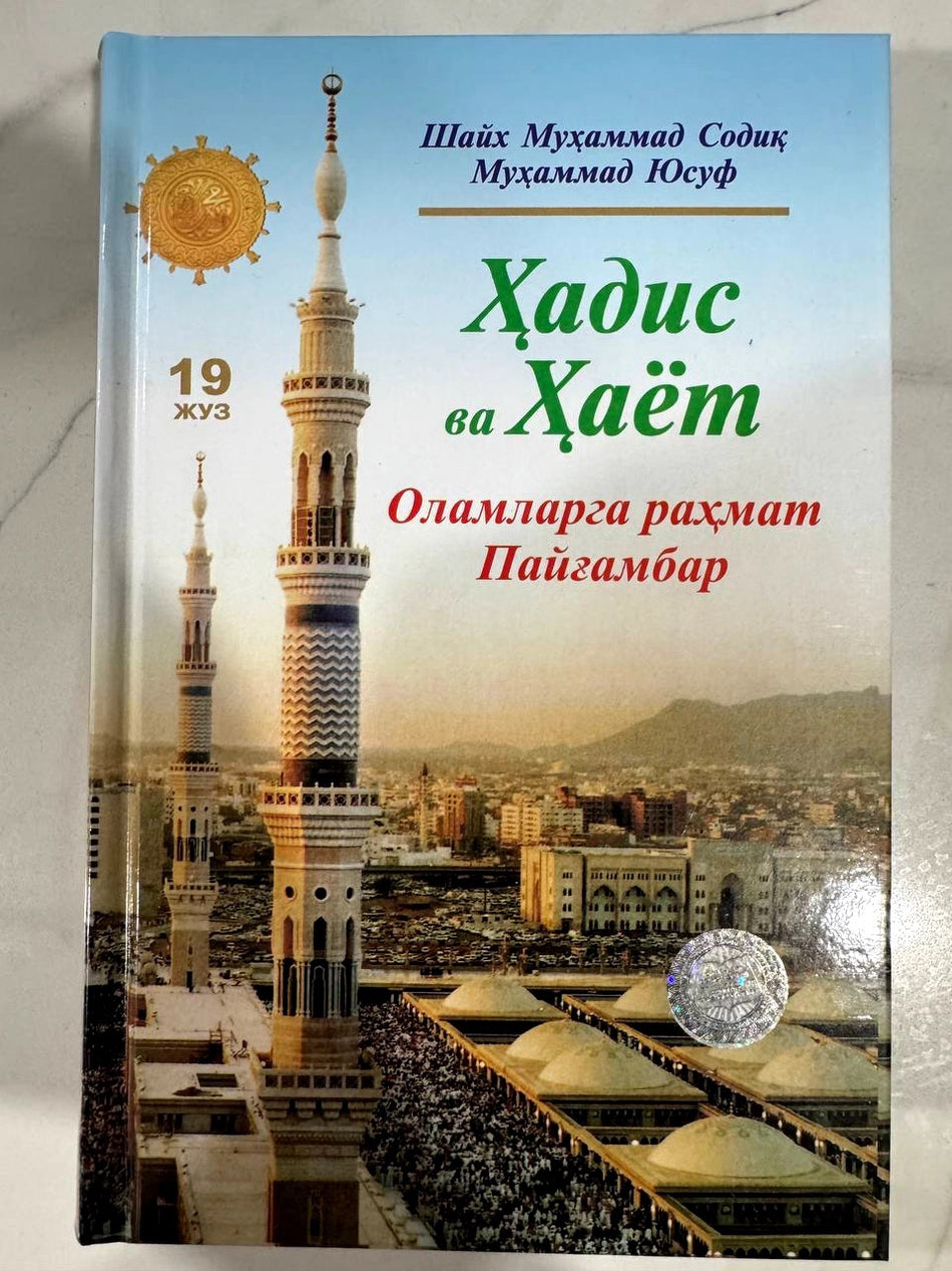 Hadis va Hayot - 19-juz: Olamlarga rahmat Payg'ambar | Ҳадис ва Ҳаёт - 19-жуз: Оламларга раҳмат Пайғамбар