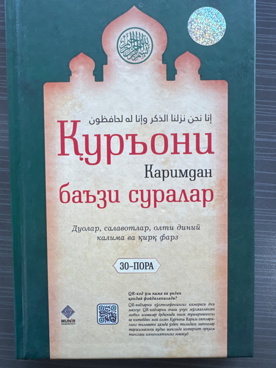 Qur'oni Karimdan ba'zi suralar | Қуръони Каримдан баъзи суралар