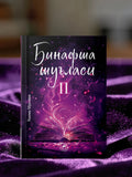 Binafsha Shu'lasi 2 | Бинафша Шуъласи 2
