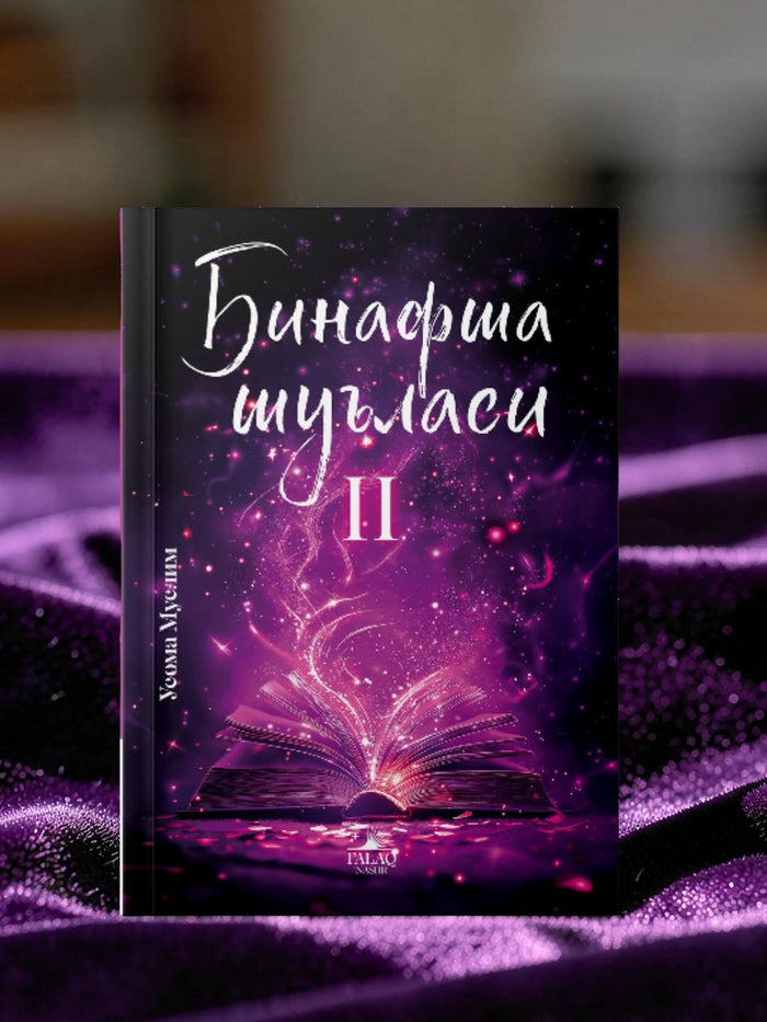 Binafsha Shu'lasi 2 | Бинафша Шуъласи 2