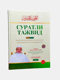 Suratli Tajvid | Суратли Тажвид | التجويد المصور