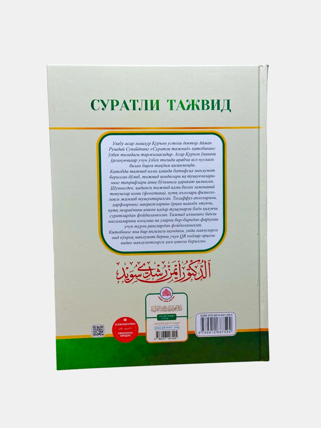 Suratli Tajvid | Суратли Тажвид | التجويد المصور