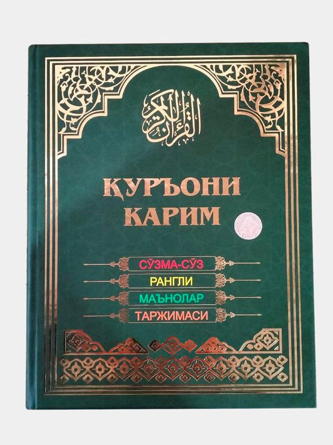 Qur'oni Karim — So'zma-So'z Rangli Ma'nolar Tarjimasi | Қуръони Карим — Сўзма-Сўз Рангли Маънолар Таржимаси