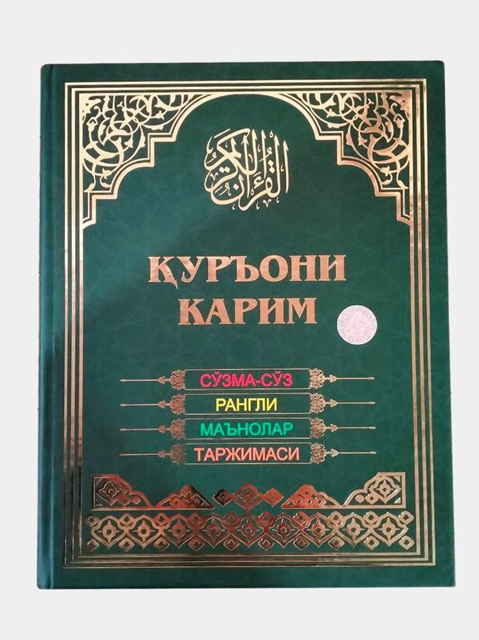 Qur'oni Karim — So'zma-So'z Rangli Ma'nolar Tarjimasi | Қуръони Карим — Сўзма-Сўз Рангли Маънолар Таржимаси