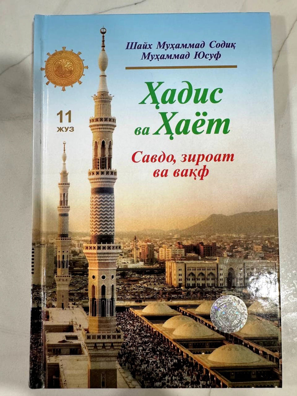 Hadis va Hayot - Savdo, ziroat va vaqf (11-juz) | Ҳадис ва Ҳаёт - Савдо, зироат ва вақф (11 жуз)