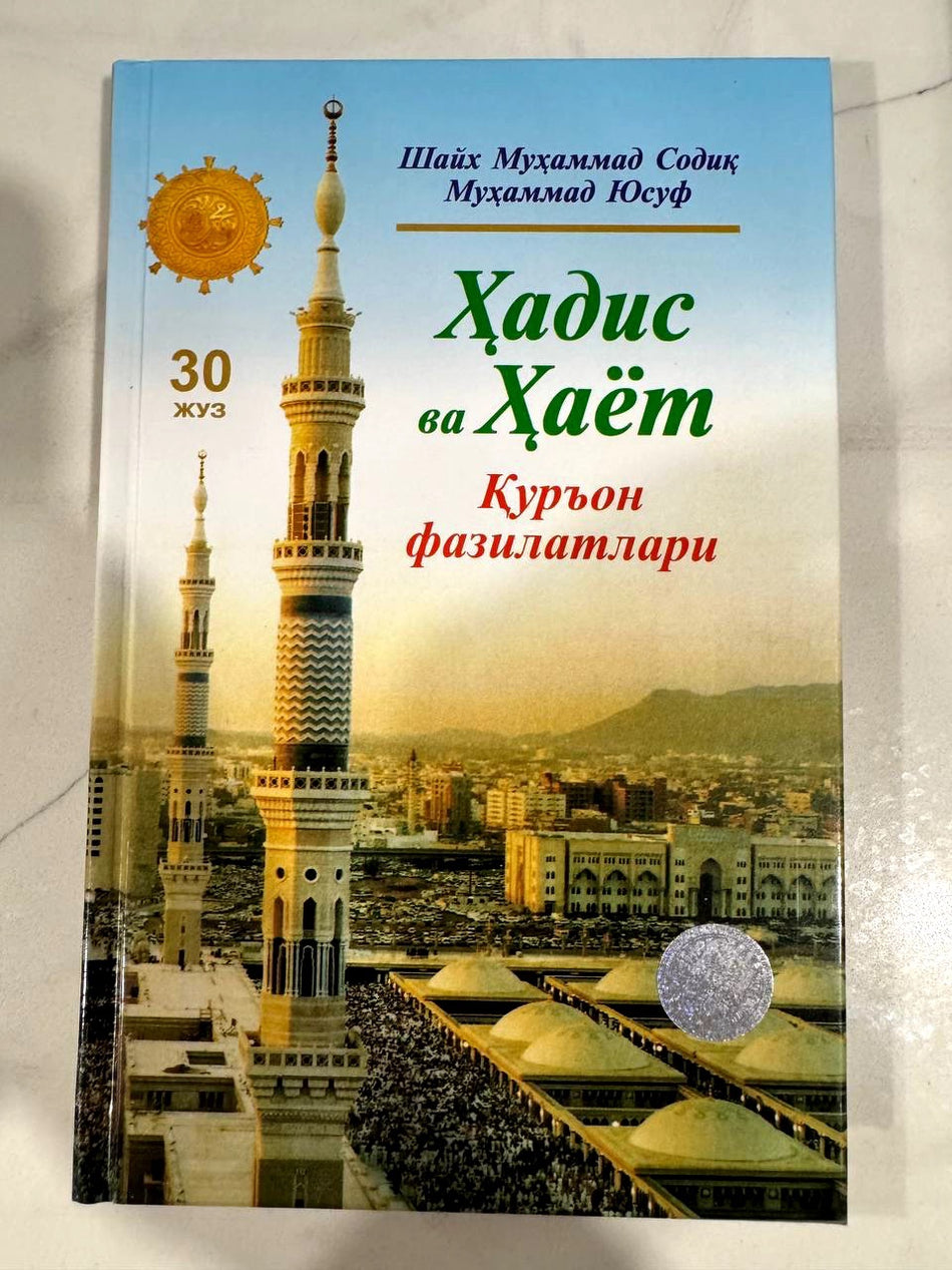 Hadis va Hayot: Qur'on fazilatlari (30-juz) | Ҳадис ва Ҳаёт: Қуръон фазилатлари (30 жуз)