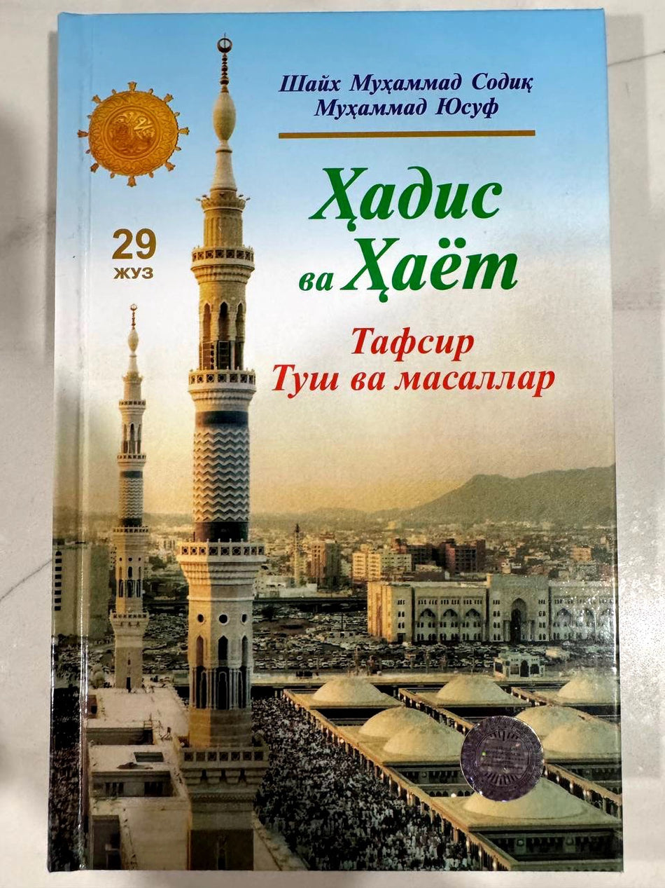 Hadis va Hayot - 29 juz | Ҳадис ва Ҳаёт - 29 жуз