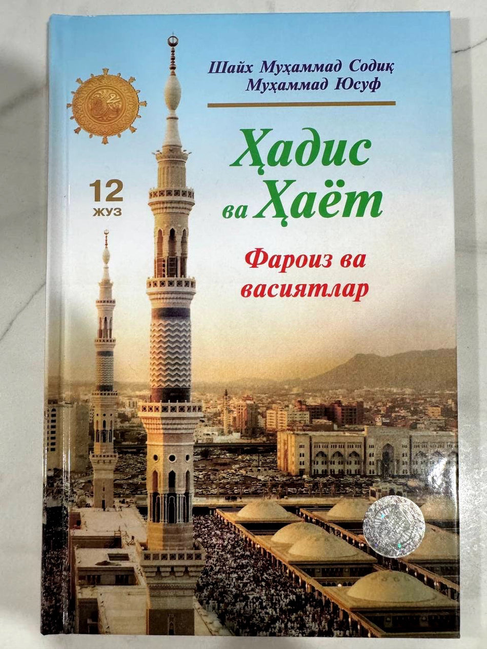 Hadis va Hayot - 12-juz: Faroiz va vasiyatlar | Ҳадис ва Ҳаёт - 12 жуз: Фароиз ва васиятлар