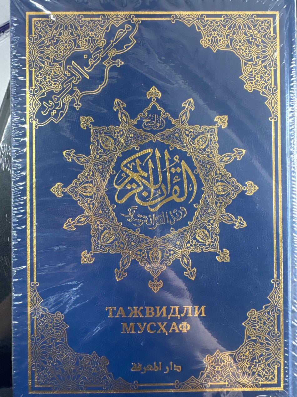 Tajvidli Mus'haf | Тажвидли Мусҳаф