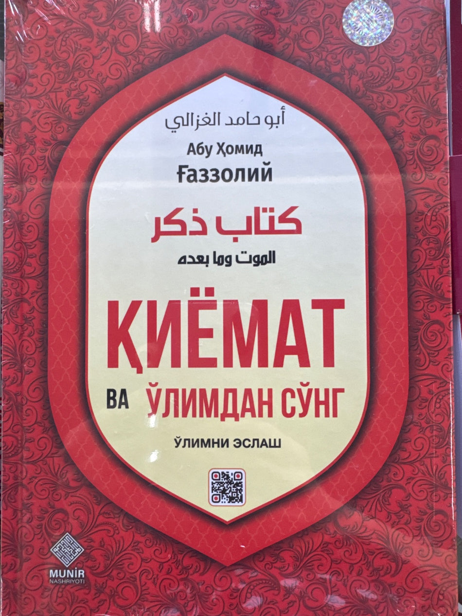 Qiyomat va o'limdan so'ng | Қиёмат ва ўлимдан сўнг