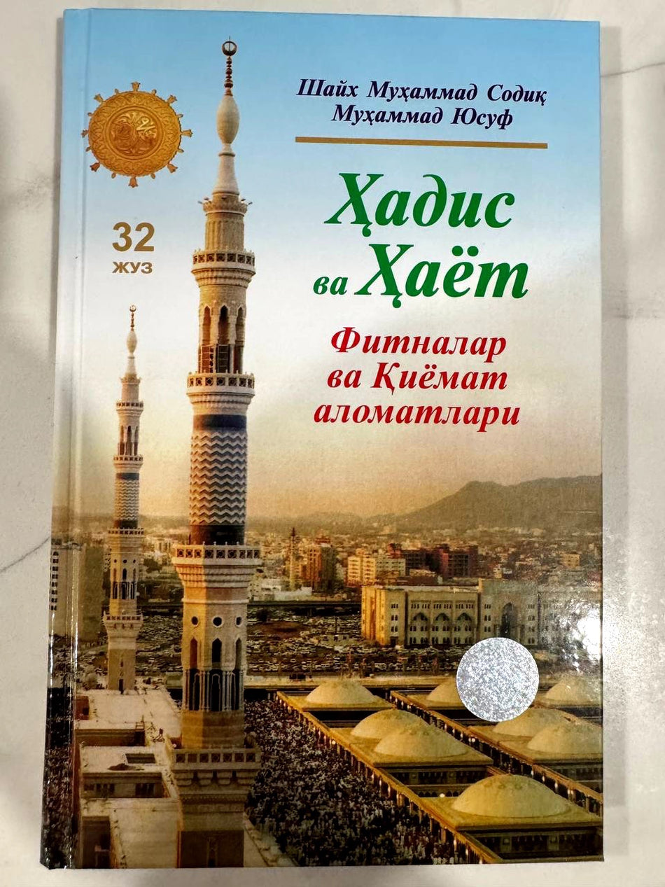 Hadis va Hayot 32-juz: Fitnalar va Qiyomat alomatlari | Ҳадис ва Ҳаёт 32-жуз: Фитналар ва Қиёмат аломатлари