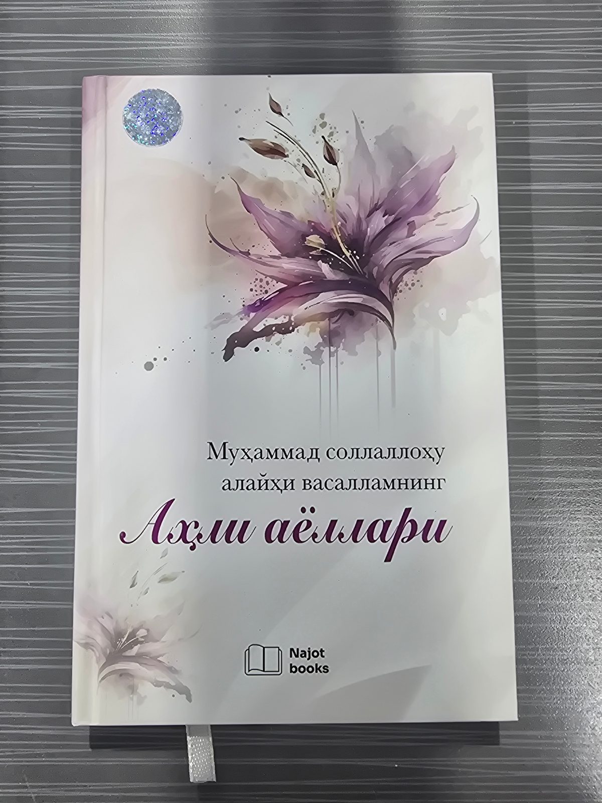 Muhammad sollallohu alayhi vasallamning Ahli ayollari | Муҳаммад соллаллоҳу алайҳи васалламнинг Аҳли аёллари