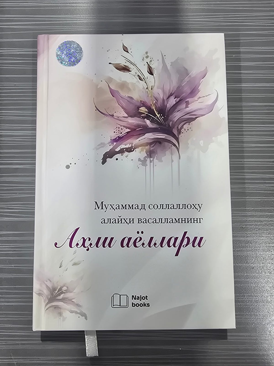 Muhammad sollallohu alayhi vasallamning Ahli ayollari | Муҳаммад соллаллоҳу алайҳи васалламнинг Аҳли аёллари