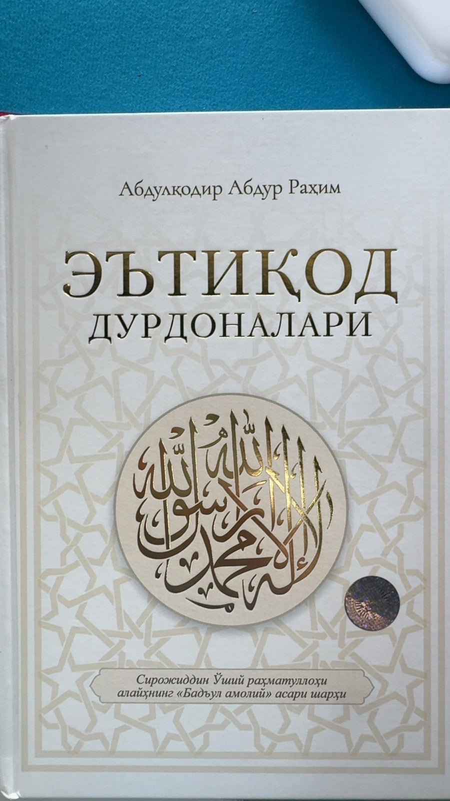 E'tiqod durdonalari | Эътиқод дурдоналари