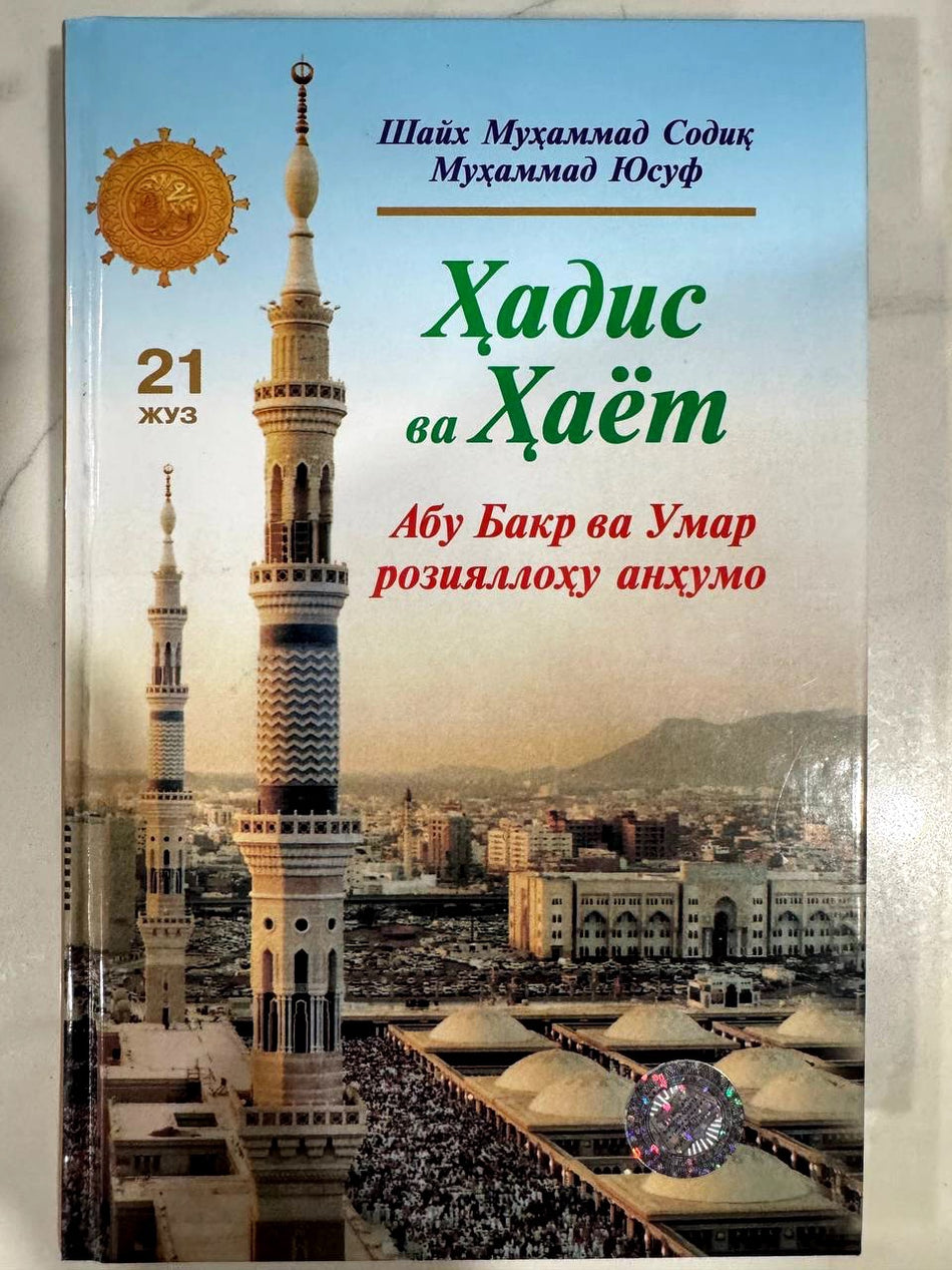 Hadis va Hayot - 21-juz: Abu Bakr va Umar roziyallohu anhumo | Ҳадис ва Ҳаёт - 21-жуз: Абу Бакр ва Умар розияллоҳу анҳумо