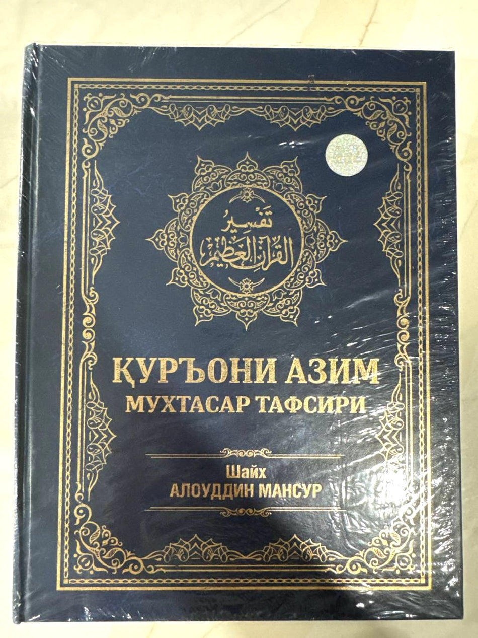 Qur'oni Azim muxtasar tafsiri | Қуръони Азим мухтасар тафсири
