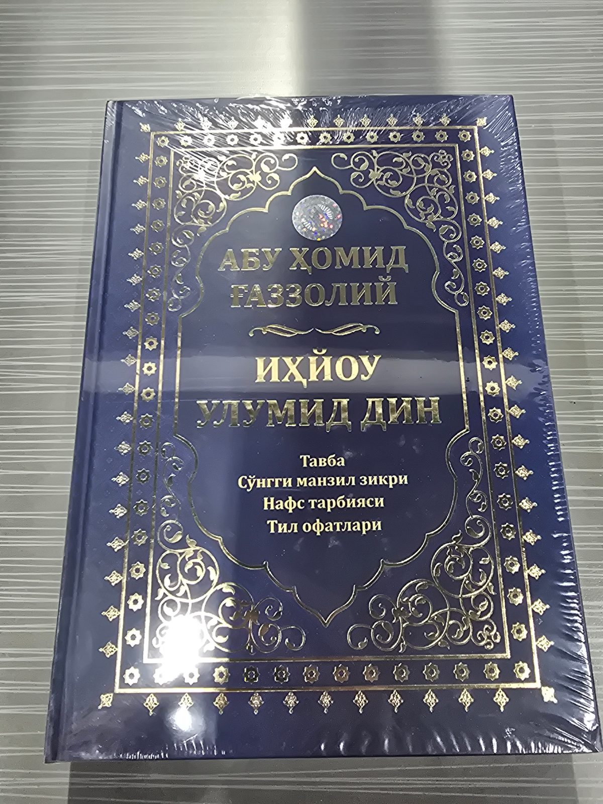 Иҳёу улумиддин / Ihyou ulumiddin