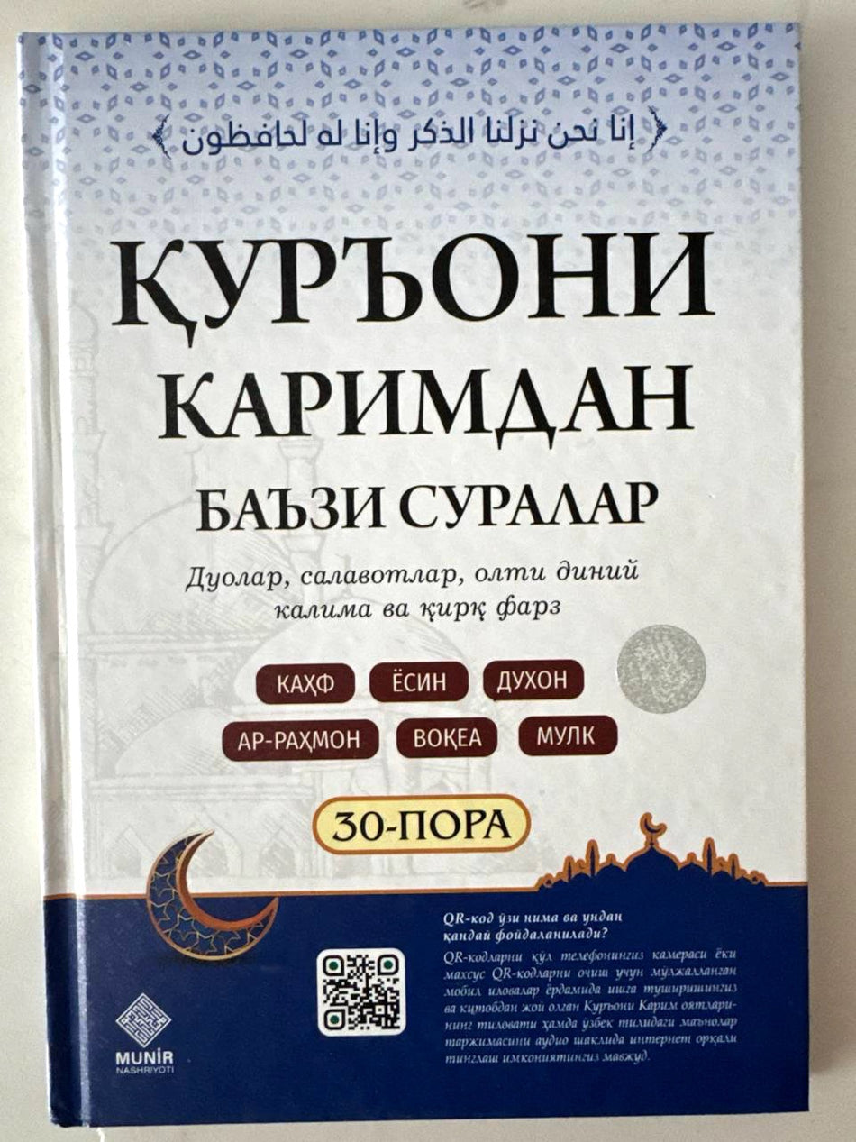 Qur'oni Karimdan ba'zi suralar | Қуръони Каримдан баъзи суралар