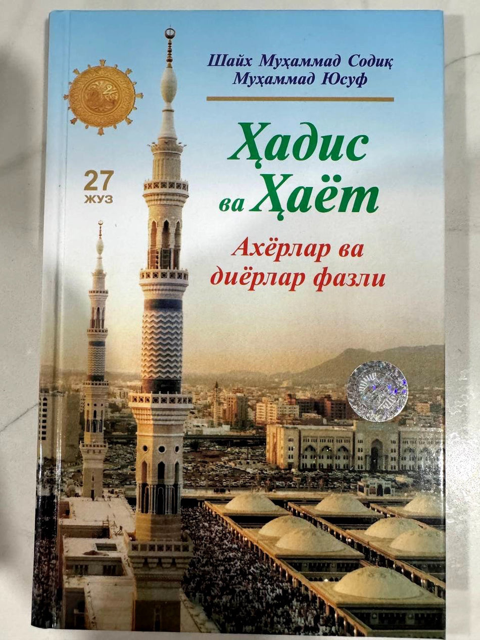 Hadis va Hayot 27-juz: Axyorlar va diyorlar fazli | Ҳадис ва Ҳаёт 27-жуз: Ахёрлар ва диёрлар фазли