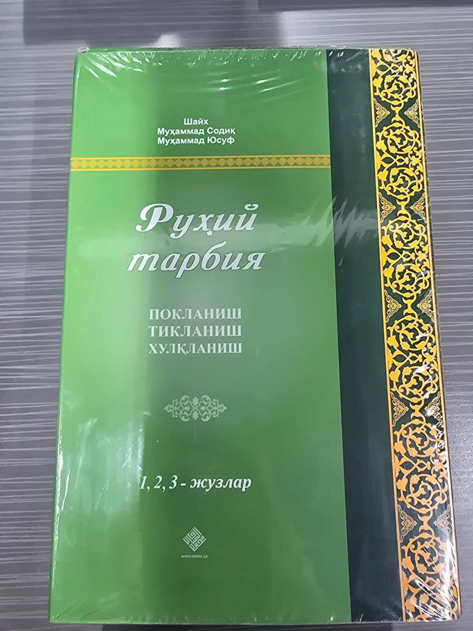 Ruhiy tarbiya (1, 2, 3-juzlar) | Руҳий тарбия (1, 2, 3-жузлар)
