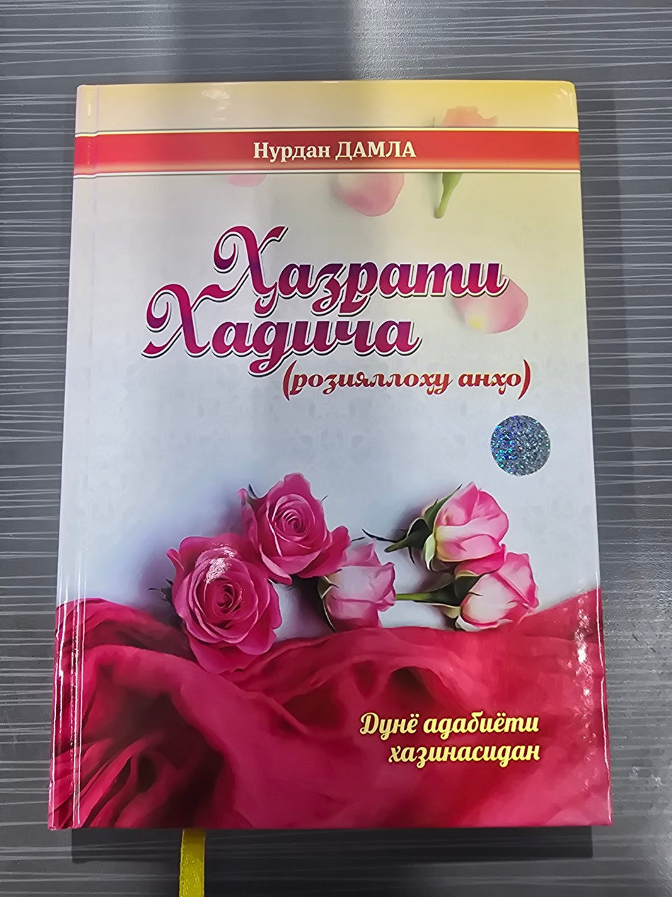 Hazrati Xadicha (roziyallohu anho) | Ҳазрати Хадича (розияллоху анхо)