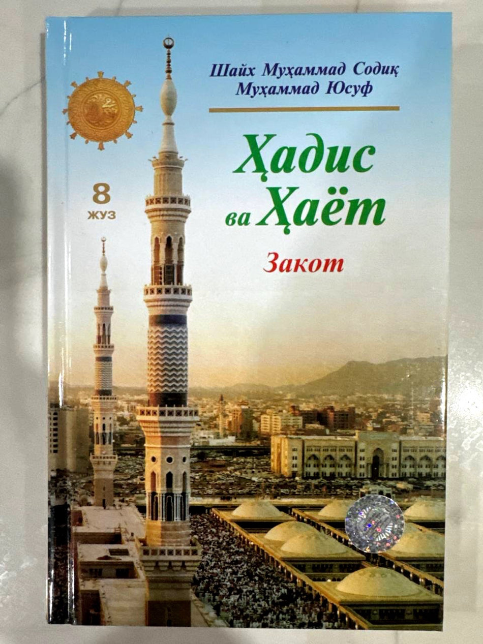 Hadis va Hayot - Zakot (8-juz) | Ҳадис ва Ҳаёт - Закот (8 жуз)
