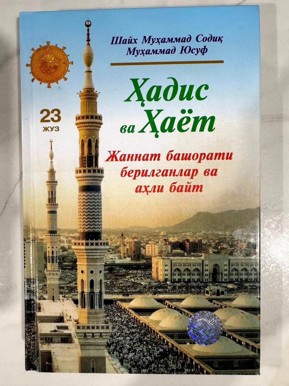 Hadis va Hayot - 23-juz: Jannat bashorati berilganlar va ahli bayt | Ҳадис ва Ҳаёт - 23-жуз: Жаннат башорати берилганлар ва аҳли байт