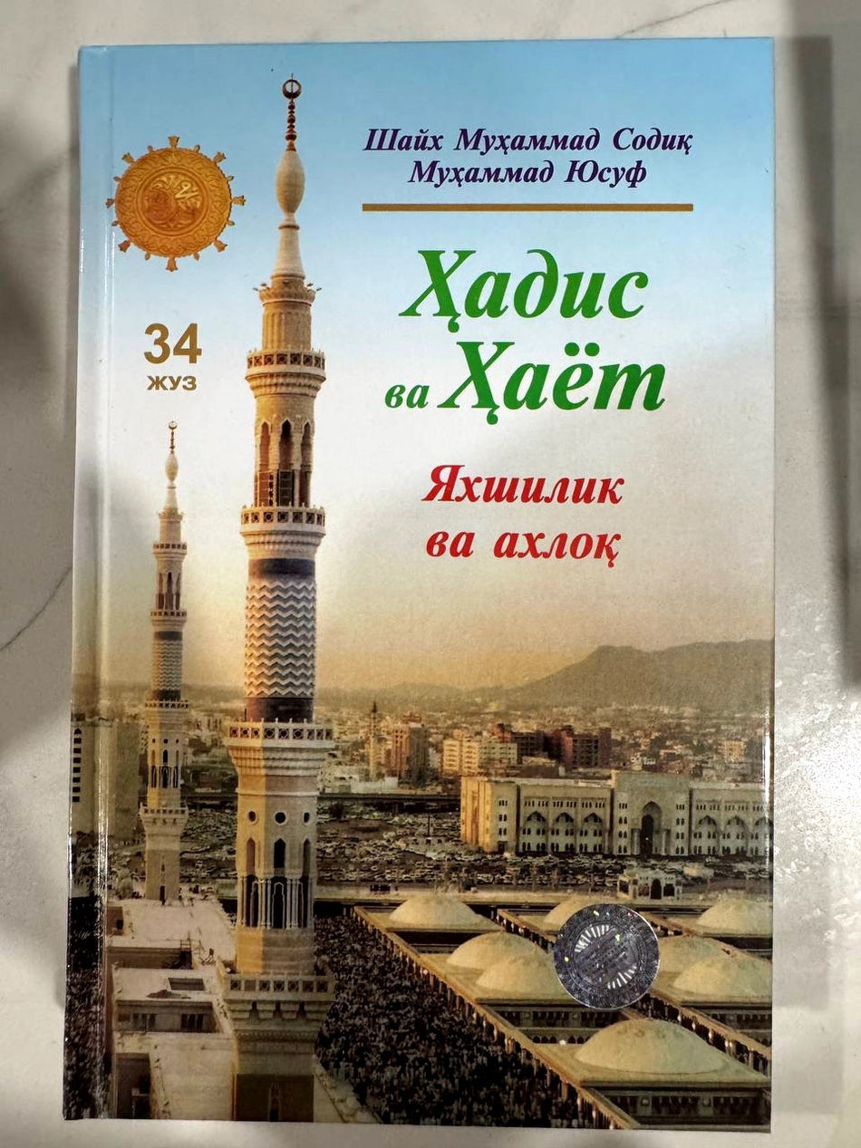 Hadis va Hayot 34-juz: Yaxshilik va axloq | Ҳадис ва Ҳаёт 34-жуз: Яхшилик ва ахлоқ
