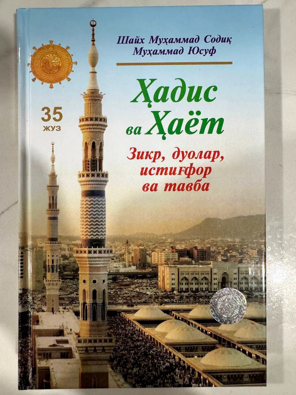 Hadis va Hayot: Zikr, duolar, istig'for va tavba (35-juz) | Ҳадис ва Ҳаёт: Зикр, дуолар, истиғфор ва тавба (35-жуз)