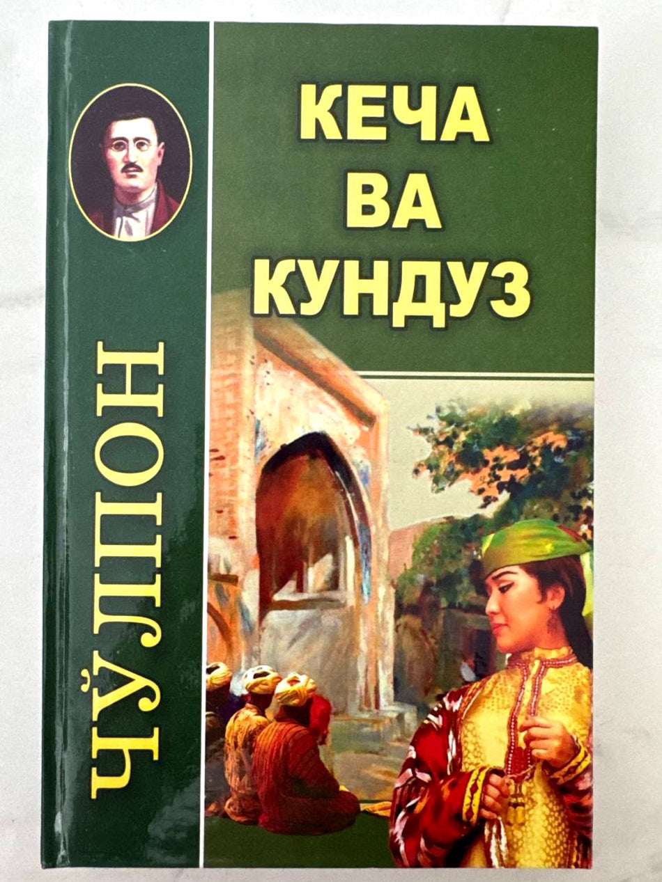 Kecha va kunduz | Кеча ва кундуз