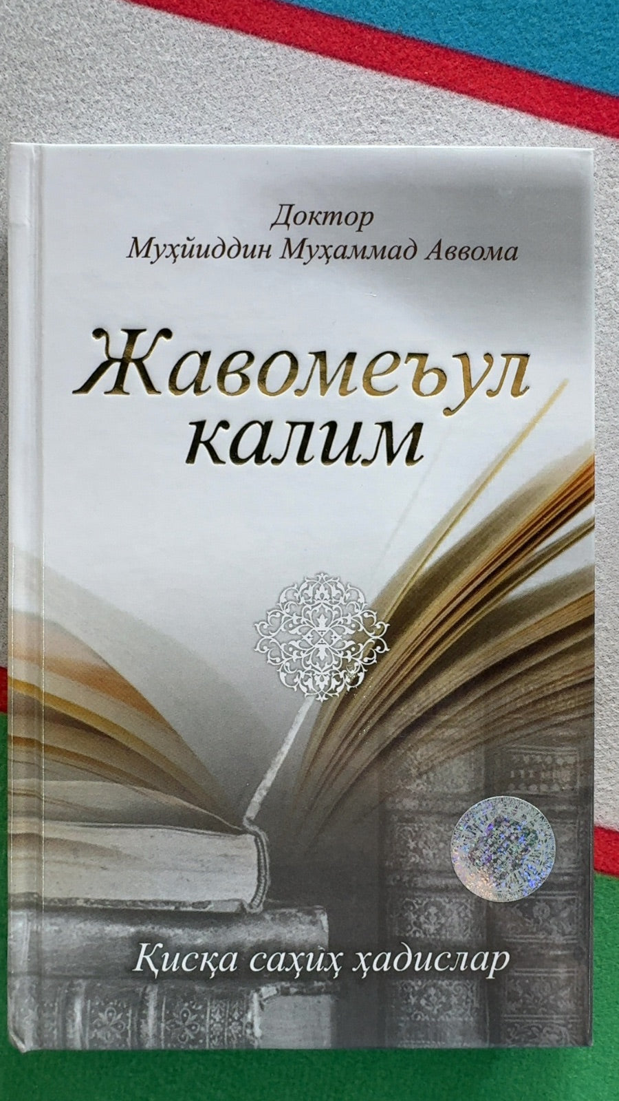 Javome'ul kalim | Жавомеъул калим