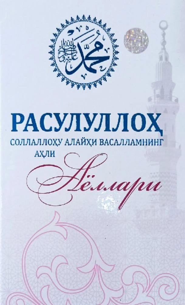 Rasulullohning ahli ayollari