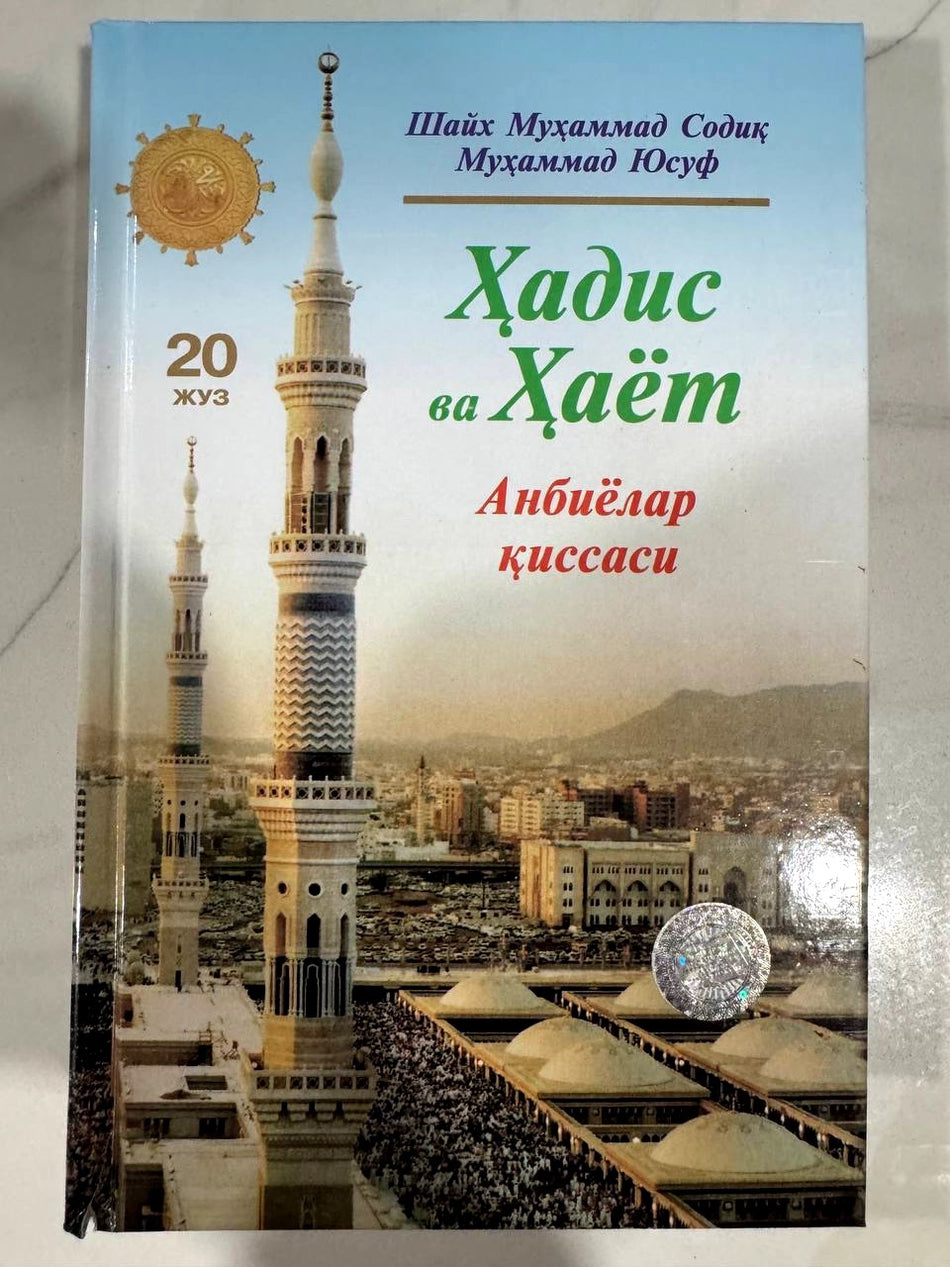 Hadis va Hayot - Anbiyolar qissasi (20-juz) | Ҳадис ва Ҳаёт - Анбиёлар қиссаси (20-жуз)