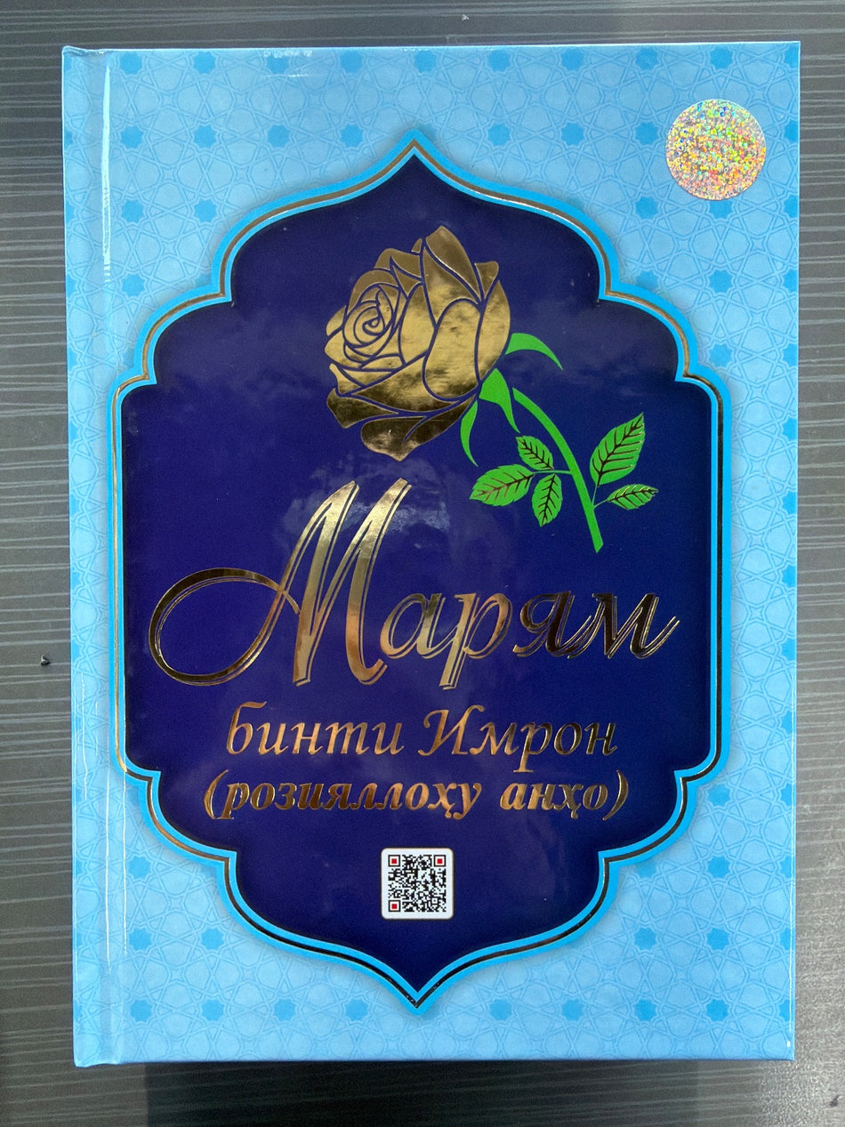 Maryam binti Imron (roziyallohu anho) | Марям бинти Имрон (розияллоху анҳо)