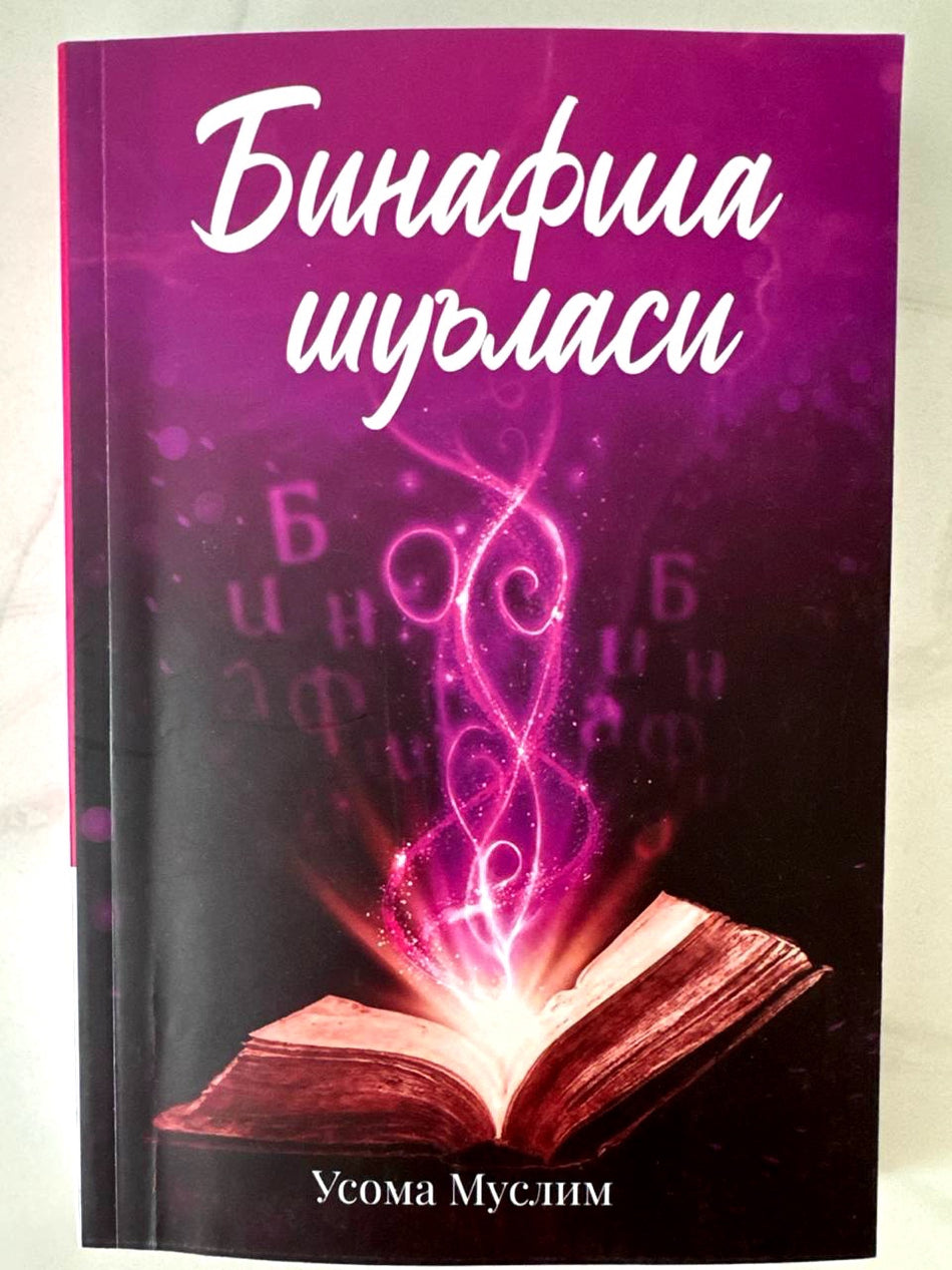 Binafsha shu'lasi | Бинафша шуъласи