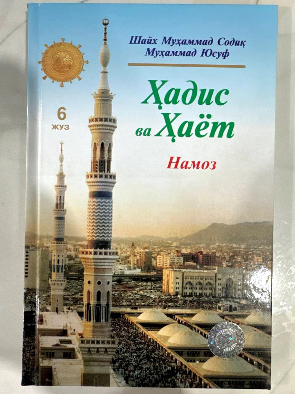 Hadis va Hayot - Namoz (6-juz) | Ҳадис ва Ҳаёт - Намоз (6 жуз)