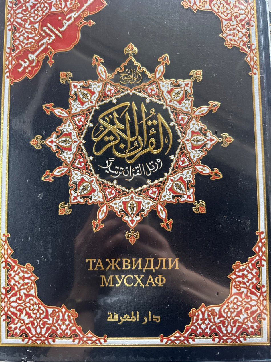 Tajvidli Mushaf | Тажвидли Мусҳаф