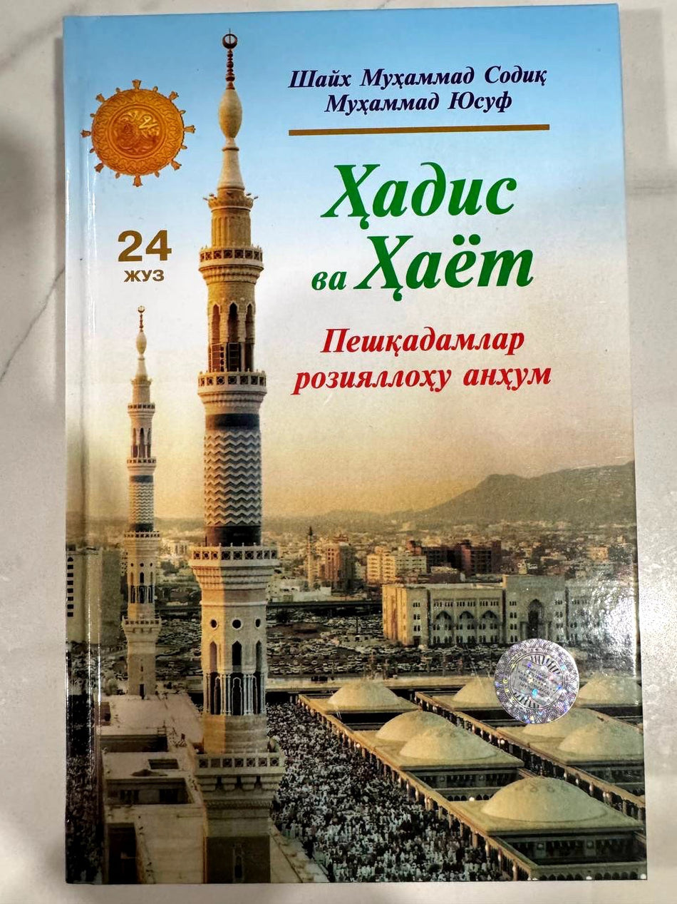 Hadis va Hayot 24-juz - Peshqadamlar roziyallohu anhum | Ҳадис ва Ҳаёт 24-жуз - Пешқадамлар розияллоҳу анҳум