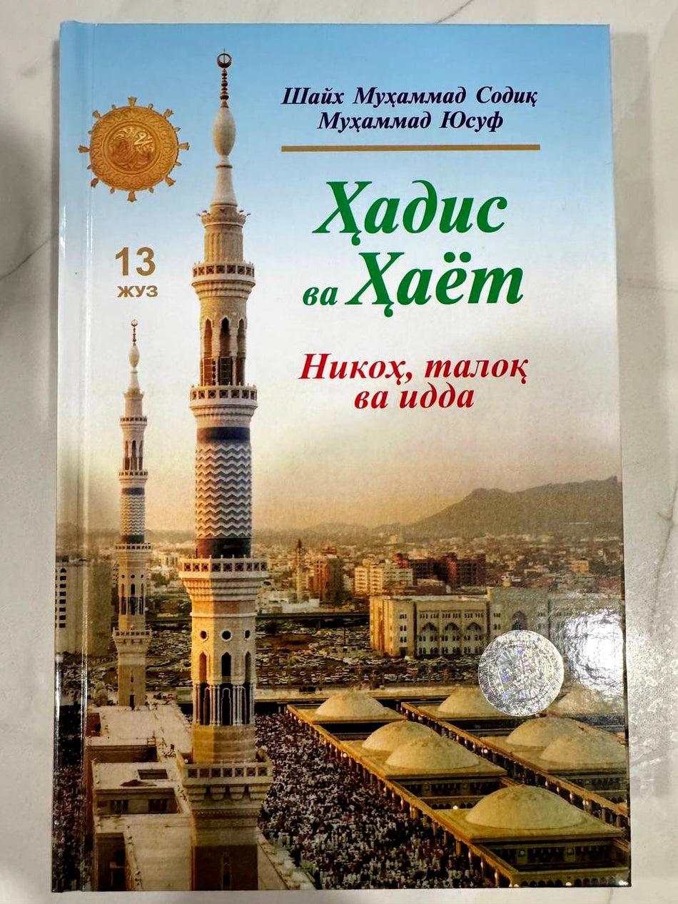 Hadis va Hayot: Nikoh, taloq va idda (13-juz) | Ҳадис ва Ҳаёт: Никоҳ, талоқ ва идда (13 жуз)