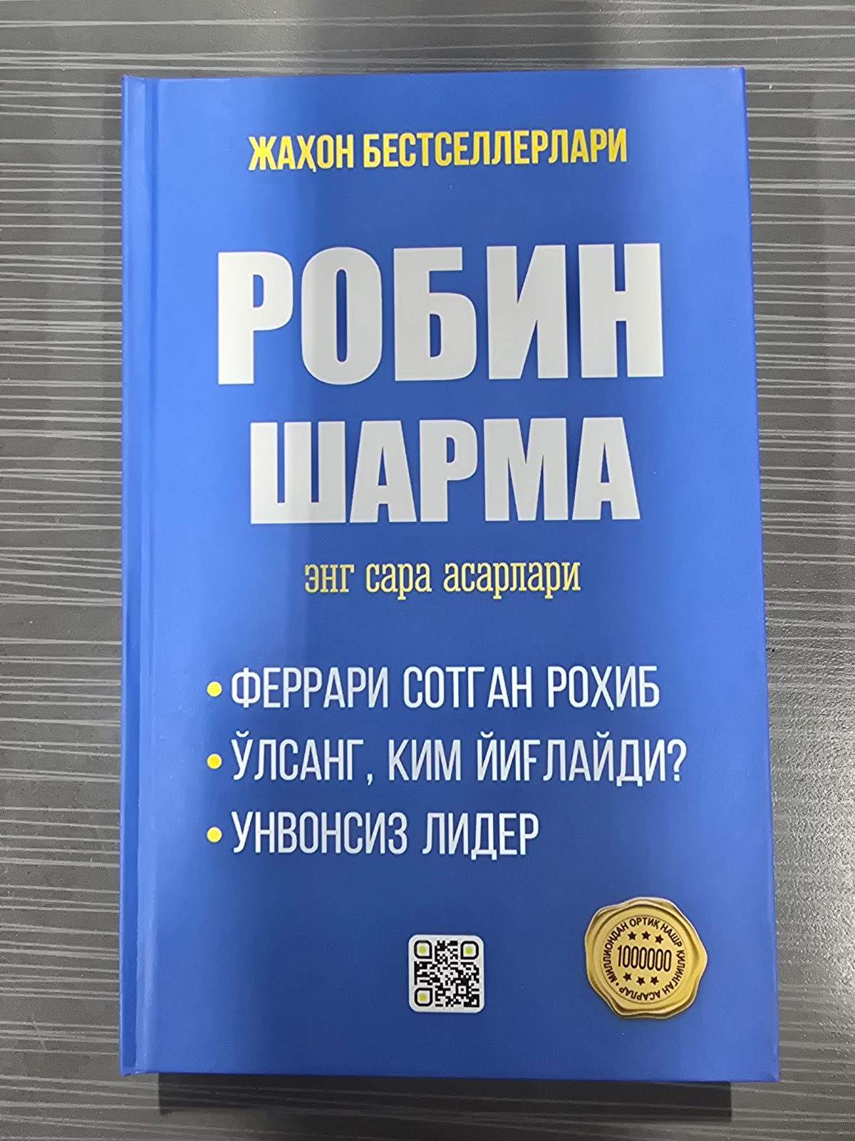 Robin Sharma eng sara asarlari | Робин Шарма энг сара асарлари