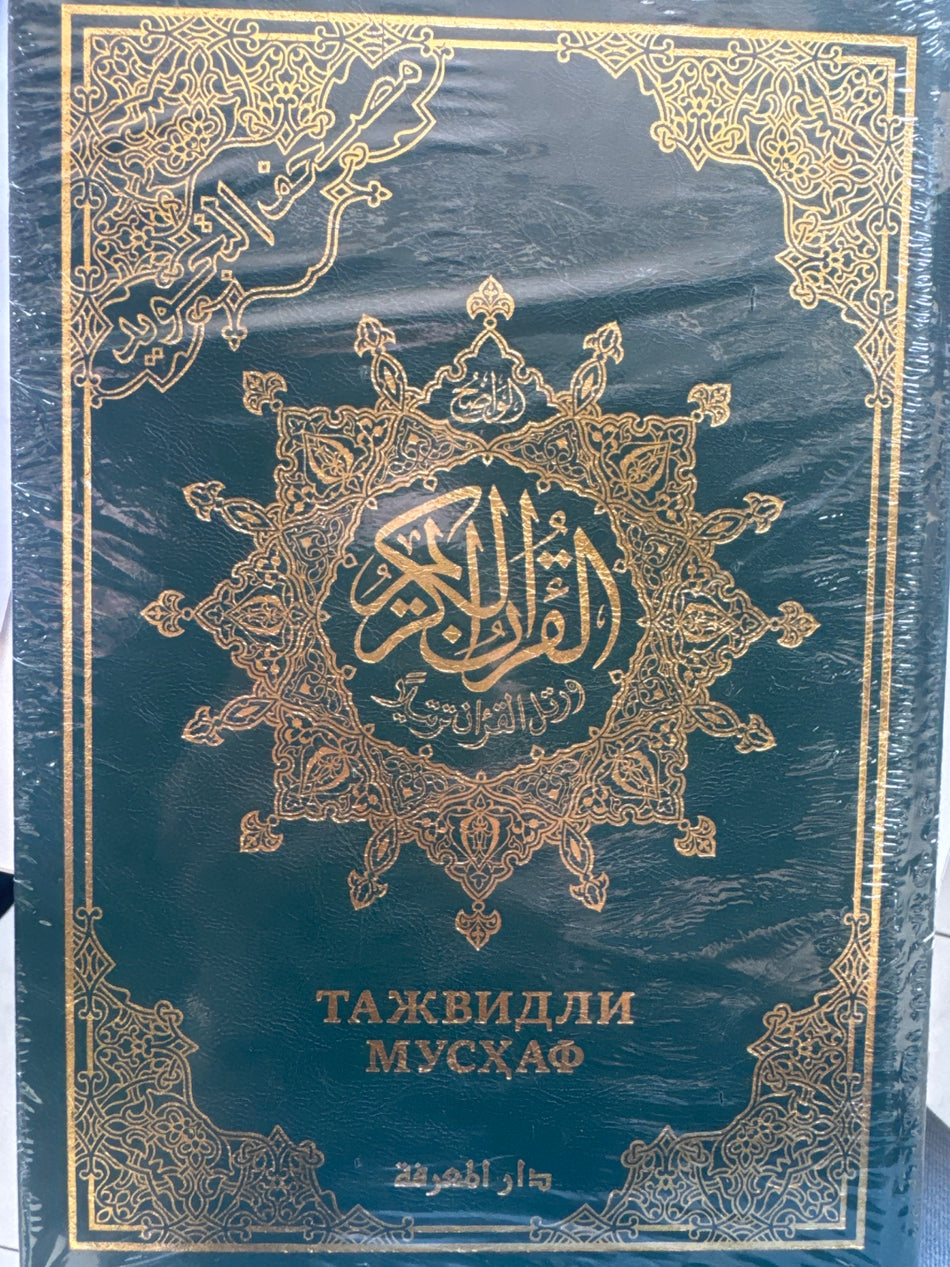 Tajvidli Mushaf | Тажвидли Мусҳаф