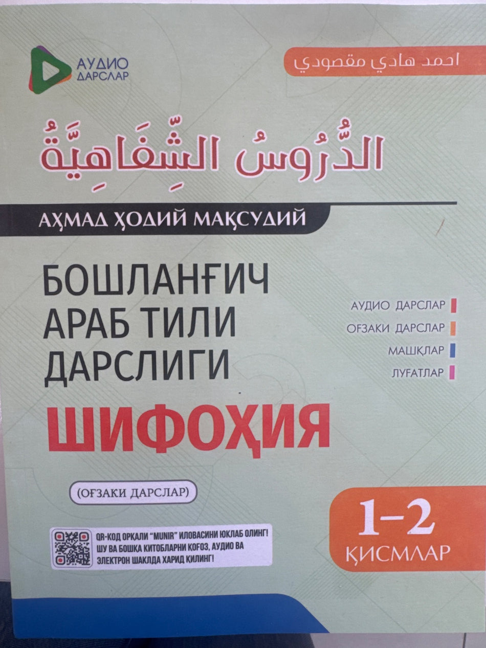 Boshlang'ich arab tili darsligi - Shifohiya (og'zaki darslar) 1-2 qismlar | Бошланғич араб тили дарслиги - Шифоҳия (оғзаки дарслар) 1-2 қисмлар