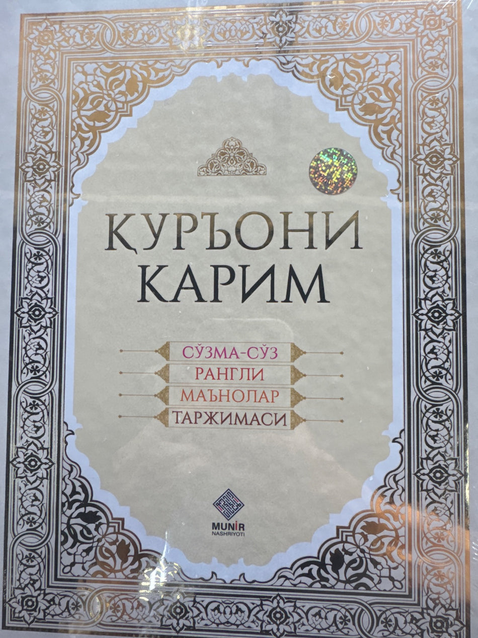 Qur'oni Karim: So'zma-so'z rangli ma'nolar tarjimasi | Қуръони Карим: Сўзма-сўз рангли маънолар таржимаси