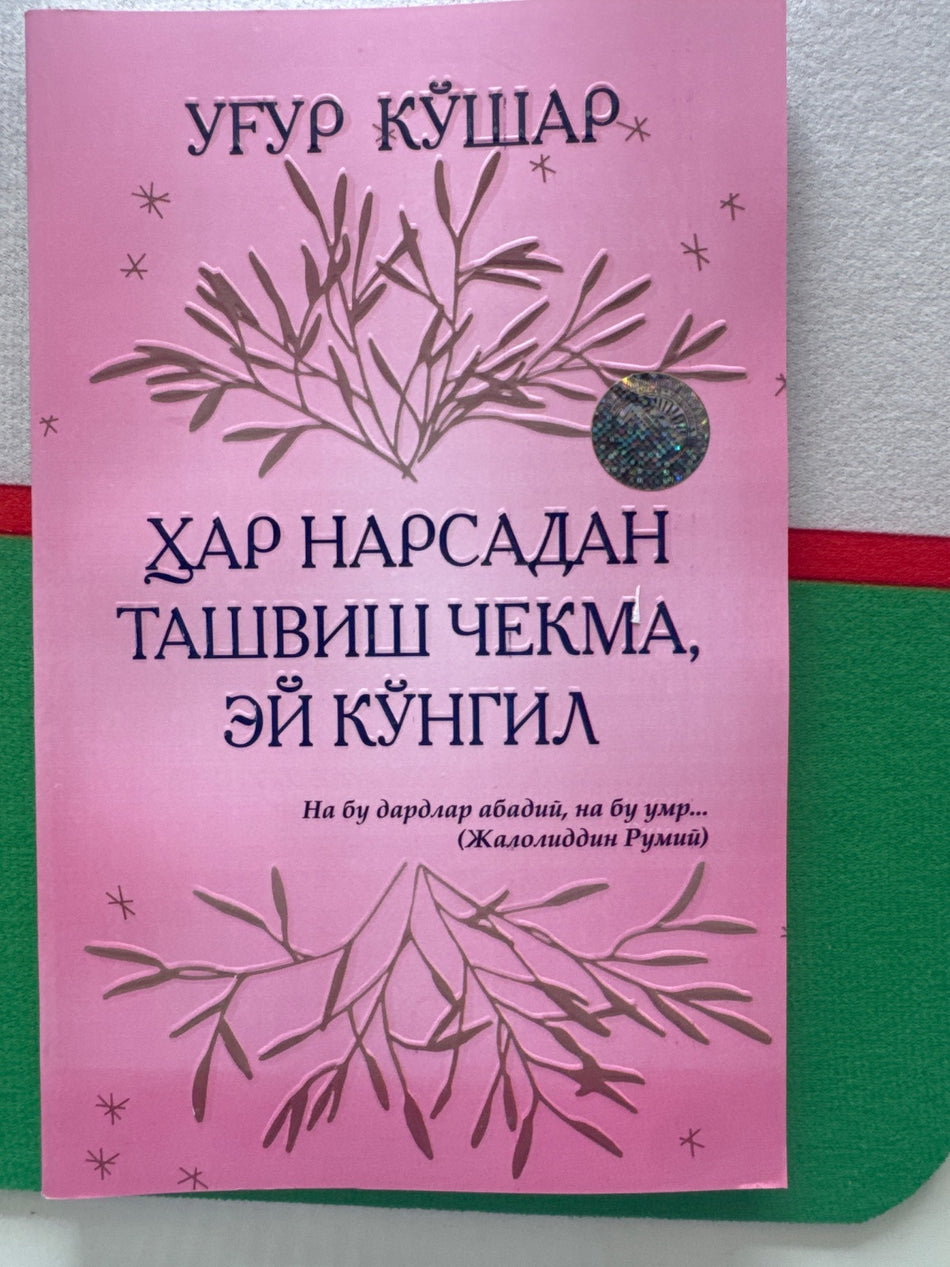 Har narsadan tashvish chekma, ey ko'ngil | Ҳар нарсадан ташвиш чекма, эй кўнгил